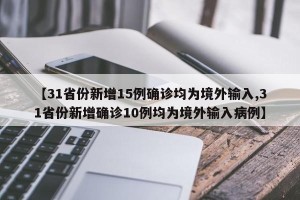 【31省份新增15例确诊均为境外输入,31省份新增确诊10例均为境外输入病例】