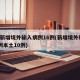 5地新增境外输入病例16例(新增境外输入36例本土10例)