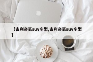 【吉利帝豪suv车型,吉利帝豪suv车型】