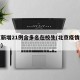 北京新增21例含多名在校生(北京疫情学生确诊)