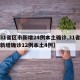 【31省区市新增24例本土确诊,31省区市新增确诊12例本土4例】
