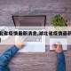 【湖北省疫情最新消息,湖北省疫情最新情况通报】