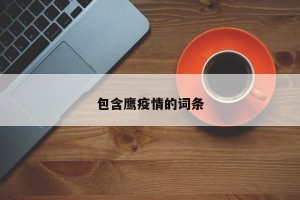 包含鹰疫情的词条