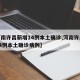 【河南许昌新增14例本土确诊,河南许昌新增14例本土确诊病例】