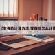【交强险计算方法,交强险怎么计费】