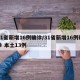 31省新增16例确诊/31省新增16例确诊 本土13例