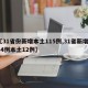 【31省份新增本土115例,31省新增144例本土12例】