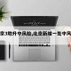 【北京3地升中风险,北京新增一处中风险地区】