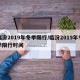 临汾2019年冬季限行/临汾2019年冬季限行时间