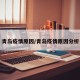青岛疫情原因/青岛疫情原因分析