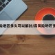 高风险地区多久可以解封/高风险地区多久能解除