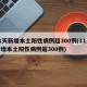 11天新增本土阳性病例超300例(11天新增本土阳性病例超300例)