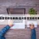 超大卧室装修效果图(超大卧室装修效果图片)