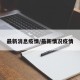 最新消息疫情/最新情况疫情