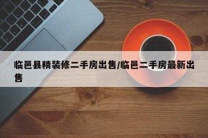 临邑县精装修二手房出售/临邑二手房最新出售