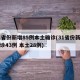 31省份新增85例本土确诊(31省份新增确诊43例 本土28例)