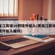 黑龙江新增16例境外输入(黑龙江新增14例境外输入确诊)