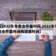 【2022年冬奥会开幕时间,2022年冬奥会开幕时间和结束时间】
