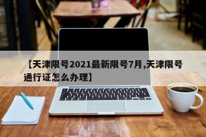 【天津限号2021最新限号7月,天津限号通行证怎么办理】