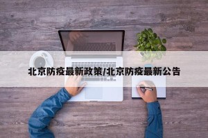 北京防疫最新政策/北京防疫最新公告