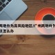 广州两地升为高风险地区/广州两地升为高风险地区怎么办