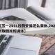【五一2021放假安排怎么调休,2021年放假如何调休】