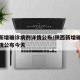 陕西新增确诊病例详情公布/陕西新增确诊病例详情公布今天