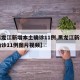 【黑龙江新增本土确诊11例,黑龙江新增本土确诊11例图片视频】