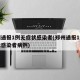 郑州通报1例无症状感染者(郑州通报1例无症状感染者病例)