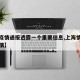 【沪疫情通报透露一个重要信息,上海情况通报疫情】