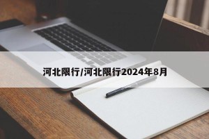 河北限行/河北限行2024年8月