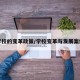 学校的变革政策/学校变革与发展案例
