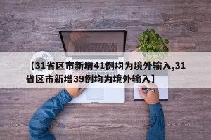 【31省区市新增41例均为境外输入,31省区市新增39例均为境外输入】