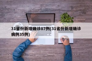 31省份新增确诊87例(31省份新增确诊病例35例)