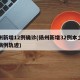 扬州新增12例确诊(扬州新增32例本土确诊病例轨迹)