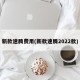 新款速腾费用(新款速腾2022款)