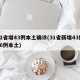 31省增43例本土确诊(31省新增43例36例本土)