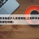 上海取消来返沪人员落地检(上海取消来返沪人员落地检核酸)