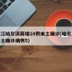 黑龙江哈尔滨新增10例本土确诊(哈尔滨新增本土确诊病例5)