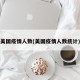 美国疫情人数(美国疫情人数统计)