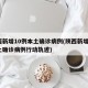 陕西新增10例本土确诊病例(陕西新增1例本土确诊病例行动轨迹)
