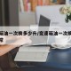 变速箱油一次换多少升/变速箱油一次换多少升正常