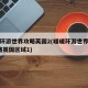 暖暖环游世界攻略英国2(暖暖环游世界平民s攻略英国区域1)