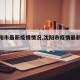 【沈阳市最新疫情情况,沈阳市疫情最新今天】