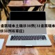 31省新增本土确诊38例(31省新增本土确诊38例石家庄)