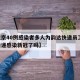 【北京40例感染者多人为韵达快递员工,韵达快递感染新冠了吗】