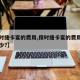 【保时捷卡宴的费用,保时捷卡宴的费用区间是多少?】