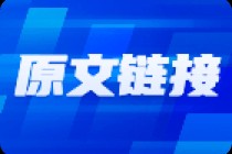 股市有望提振信心，楼市有望止跌回稳