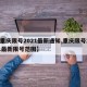 【重庆限号2021最新通知,重庆限号2021最新限号范围】