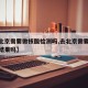 【去北京需要做核酸检测吗,去北京需要核酸检测结果吗】